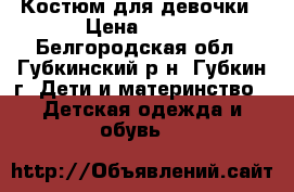 Костюм для девочки › Цена ­ 350 - Белгородская обл., Губкинский р-н, Губкин г. Дети и материнство » Детская одежда и обувь   